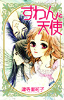 Book_5_すわんと天使