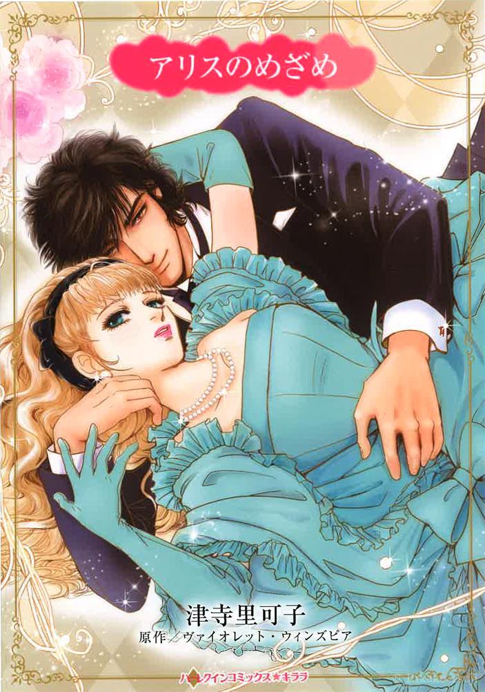 アリスのめざめ 単行本